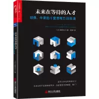 11未来在等待的人才:哈佛、牛津的5堂思考力训练课9787213073380