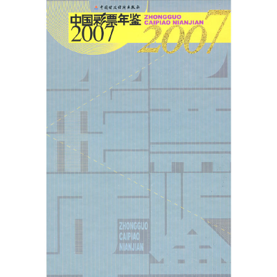 11中国彩票年鉴2007978750951169522