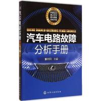 11汽车电路故障分析手册978712222294722