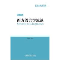 11西方语言学流派[正版图书 闪电发货]978751353487122