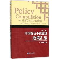 11中国特色小镇建设政策汇编(第2版)978750965443922