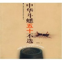 11中华斗蟋五十不选978754391966222