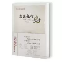 11交通银行史话978755526292322