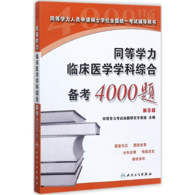 11同等学力临床医学学科综合备考4000题(第9版)978711725145722