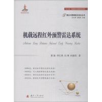 11机载远程红外预警雷达系统978711811483622