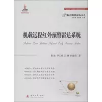 11机载远程红外预警雷达系统978711811483622