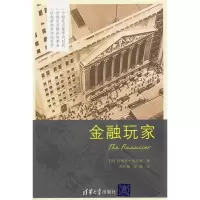 11金融玩家(金融三部曲)978730222748922