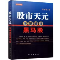 11股市天元(准确捕捉黑马股)978750282930822