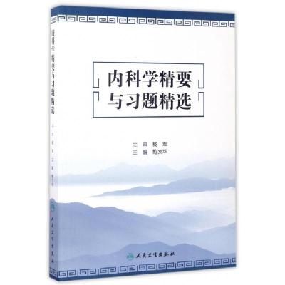 11内科学精要与习题精选978711721044722