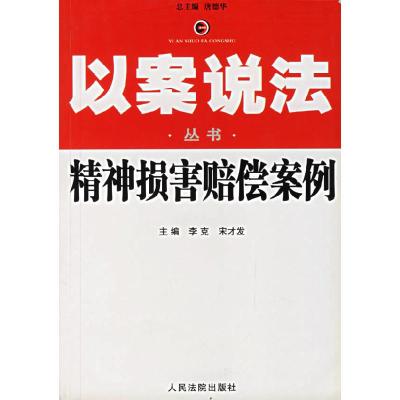 11精神损害赔偿案例——以案说法丛书978780161797222