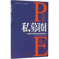 11私募圈:深度剖析中国很好私募机构的盈利模式978751363847022