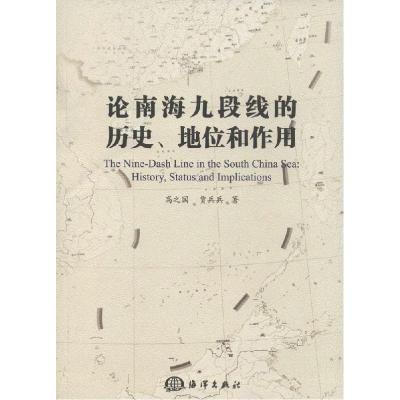 11论南海九段线的历史、地位和作用978750278906022