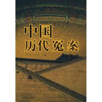 11中国历代冤案978754021904822