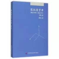 11股权投资学(总论)(精)978750956338022