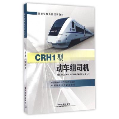 11CRH1型动车组司机(高速铁路岗位培训教材)978711321763122