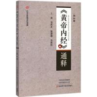 11《黄帝内经》通释(第3版)978753499143122