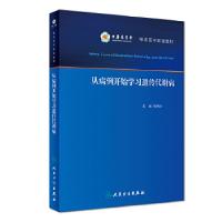 11从病例开始学习遗传代谢病978711727577422