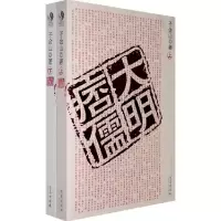 11大明痦儒(上下册)978754365341222