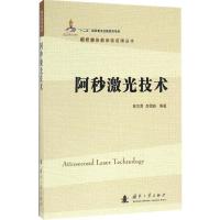 11阿秒激光技术978711810527822