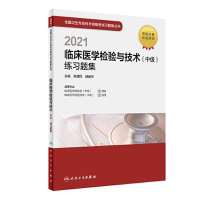 11临床医学检验与技术(中级)练习题集978711730612622