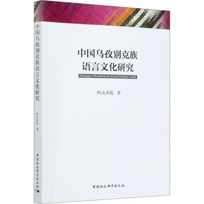 11中国乌孜别克族语言文化研究978752035183622