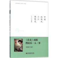 11《良友》画报图说乐·人·事978755660190522