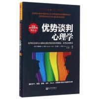 11优势谈判心理学978751045600822