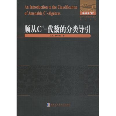 11顺从C-代数的分类导引978756037314022