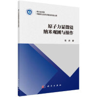 11原子力显微镜纳米观测与操作/博士后文库978703059257622