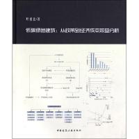 11低碳绿色建筑--从政策到经济成本效益分析978711214644422