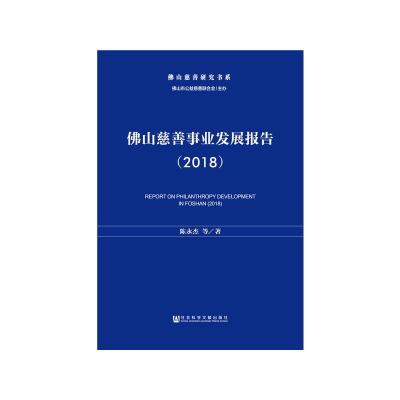 112018-佛山慈善事业发展报告978752014409422