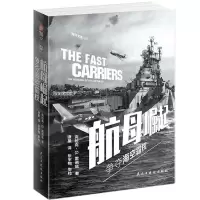 11航母崛起:争夺海空霸权978751393377322