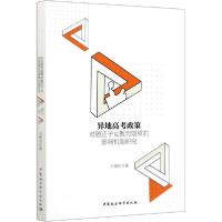 11异地高考政策对随迁子女教育期望的影响机制研究9787520355582