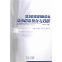 11湖北省疾病预防控制基本信息统计与分析:2011年版9787216075985