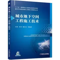 11城市地下空间工程施工技术978711167153422