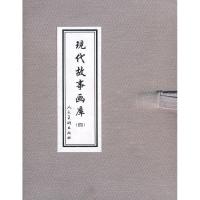 11现代故事画库(四)978710204417022