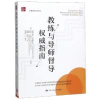 11教练与导师督导权威指南/卓越教练技术系列978730028035622