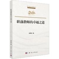 11职前教师的卓越之道978703063216622