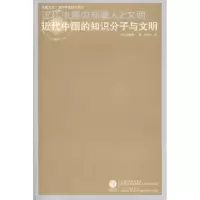 11近代中国的知识分子与文明(重印)978721404947622
