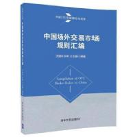 11中国场外交易市场规则汇编中国OTC市场理论与实务9787302487739