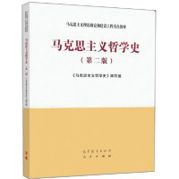 11--马克思主义哲学史(第二版)978704054332222