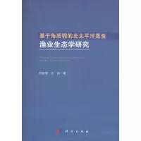 11基于角质颚的北太平洋柔鱼渔业生态学研究978703050849222