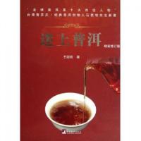 11迷上普洱(精装修订版)(精)978751171386522