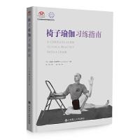 11椅子瑜伽习练指南978756852524422