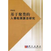 11基于聚类的入侵检测算法研究978703022553522