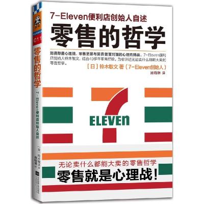 11零售的哲学:7-Eleven便利店创始人自述(011)978753997764522