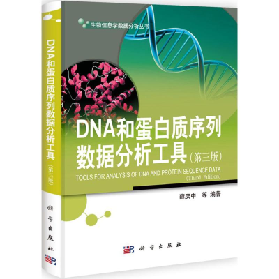 11DNA和蛋白质序列数据分析工具(第三版)978703034509722