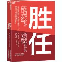 11胜任 驾驭职场晋升的8大挑战978755768682622