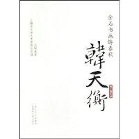 11韩天衡-金石书画铸春秋-海上谈艺录978754520459922