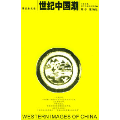 11世纪中国潮——中国形象:西方的学说与传说(3)9787507722864